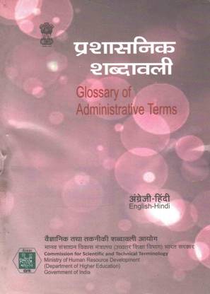 ग्लॉसरी ऑफ एडमिनिस्ट्रेटिव टर्म्स (इंग्लिश-हिंदी) (प्रशासनिक शब्दावली)