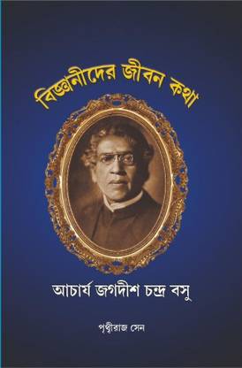 Acharya Jagadish Chandra Bose Biggyani Der Jiban Kotha