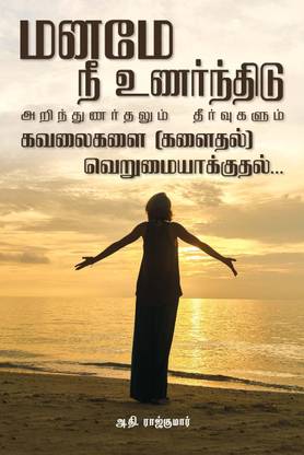 Maname Nee Unarndhidu ... Arindunardhalum Theervugalum