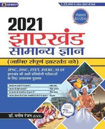 झारखंड सामान्य ज्ञान 2021 (पेपरबैक, डॉक्टर मनीष रंजन (IAS))