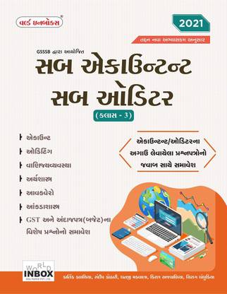 GSSSB Sub Accountant Sub Auditor Class 3 Exam Book (Gujarati Edition) - 2021 World Inbox