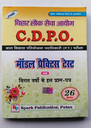 बिहार लोक सेवा आओगा,सी.डी.पी.ओ. पी.टी. मॉडल प्रैक्टिस सेट विथ प्रीवियस पेपर्स