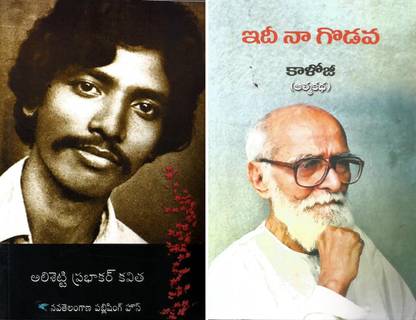 Alishetty Prabhakar & Idi Na Godava (Combo Set)