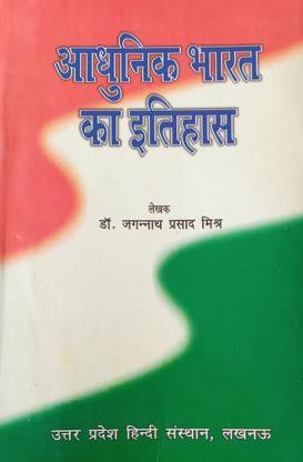 आधुनिक भारत का इतिहास