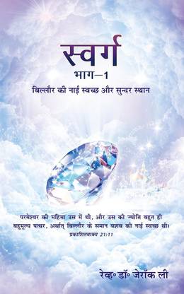 SWARG (Part - 1), Heaven