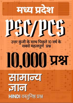 Madhya Pradesh PCS General Knowledge- Topic Wise Most Important Previous Year GK Questions In Hindi