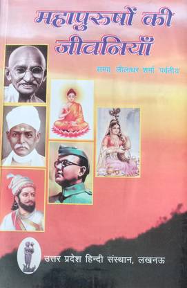 Mahapurushon Ki Jevaniyan