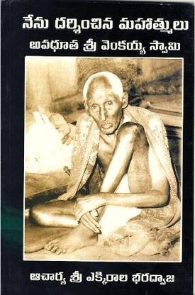 Nenu Darshinchina Mahatmalu Avadhuta Shri Venkaiah Swamy Charitra