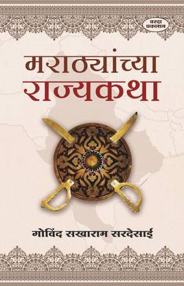 Marathyanchya  Rajykatha