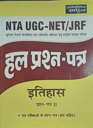 प्रतियोगिता साहित्य Nta Ugc-नेट/jrf हाल प्रश्न पात्रा इथियाज Ii 2021