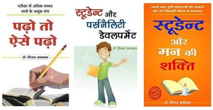 Padho Toh Aise Padho + Student Aur Personality Developement + Student Aur Mann Ki Shakti (Set Of 03 Books)