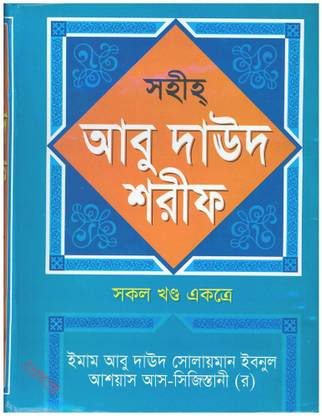 Sahih Abu Dawud Sharif ( All Volumes)