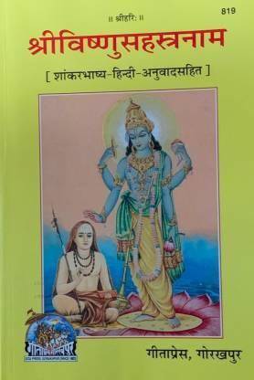 श्री विष्णु सहस्त्रणम विथ हिंदी ट्रांसलेशन