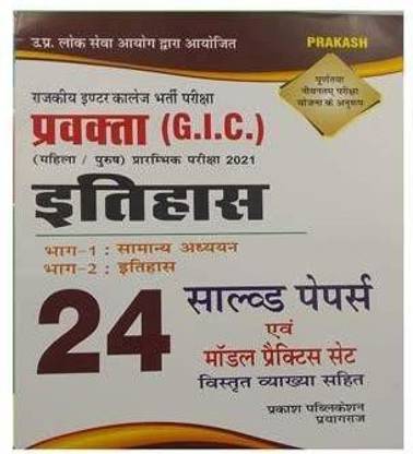 प्रवक्ता GIC इतिहास 24 सॅाल्व्ड पेपर्स एवं मॉडल प्रैक्टिस सेट्स