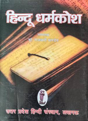 Hindu Dharmakosh