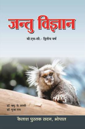 Jantu Vigyan -II
