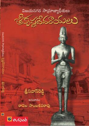 Sri Krishnadeva Raya Vijayanagara samrajyadeesulu