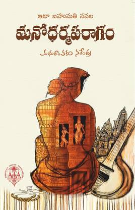 Manodharmaparagam - ATA Award Winning Novel