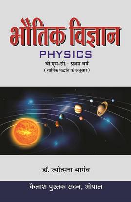 Bhotik Vigyan - I