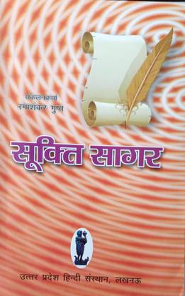 सूक्ति सागर