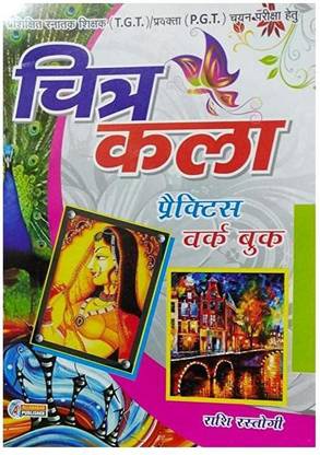 TGT एंड PGT चयन परीक्षा हेतु चित्र काला प्रैक्टिस वर्क बुक