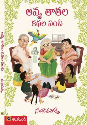 AVVA TATALA KATHALA SANCHI