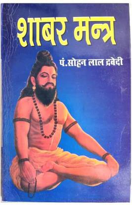 शबर मंत्र बुक