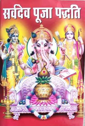 सर्व देव पूजा पढ़ाती