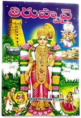 Thiruppavai - Telugu