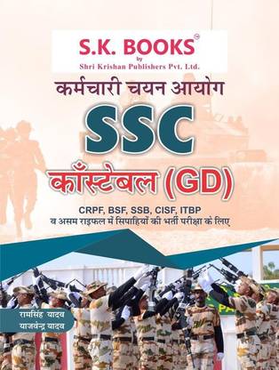 एसएससी कॉन्स्टेबल जीडी सिपाही एग्ज़ाम फाॅर सीआईएसएफ, सीआरपीएफ, एसएसबी, आईटीबीपी एंड असम रायफल्स कम्पलीट गाइड हिंदी मीडियम