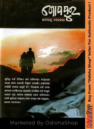 ओडीआ स्टोरीज़ गोपापूरा बाय रामचंद्र बेहरा मार्केटेड बाय ओडिशाशॉप