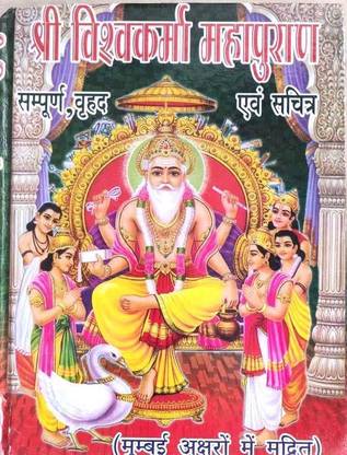 श्री विश्वकर्मा महापुराण (बांबाई छपा) बुक