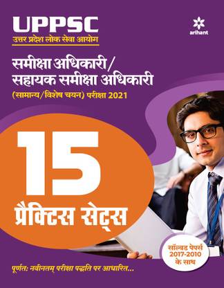 15 Practice Sets UPPSC Samiksha Adhikari Avam Sahayak Samiksha Adhikari for 2021 Exam