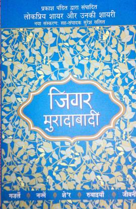 Lokpriya Shayar Aur Unki Shayari - Jigar Moradabadi