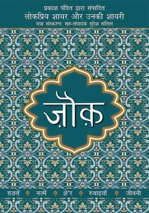 Lokpriya Shayar Aur Unki Shayari - Zauk