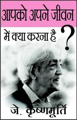 Aapko Apne Jeevan Mein Kya Karna Hai