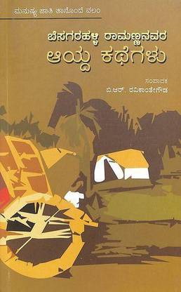 Besagarahalli Ramannanavara Aayda Kathegalu