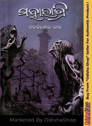 Odia Novel Maharatri By Nabakishore Raj Marketed By OdishaShop