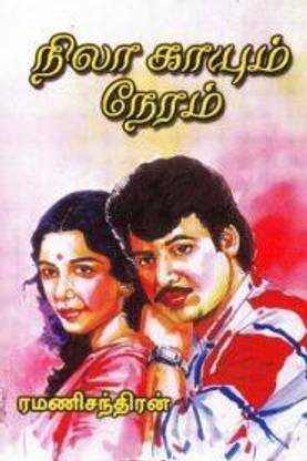 Nila Kayum Neram
