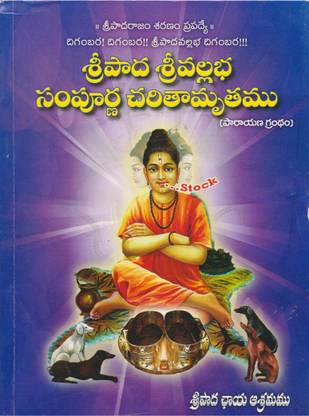 Sripada Sri Vallabha Sampoorna Charithamrutham - (Telugu)