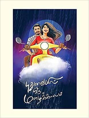 Pudhuvaiyil oru mazhaikkalam