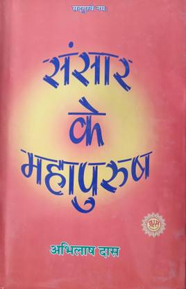 संसार के महापुरुष