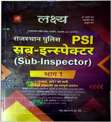 PSI राजस्थान पुलिस सब इंस्पेक्टर लक्ष्य गाइड बुक फॉर SI एग्ज़ाम 2021 पार्ट 1st एग्ज़ाम बुक कॉम्पीटीशन बुक्स