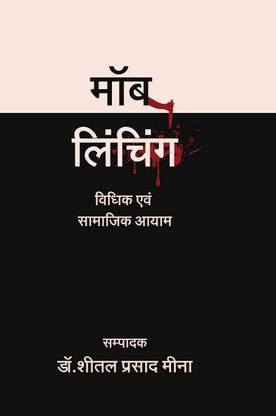 Mob lynching-Vidhik evm Samajik Aayam