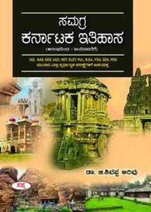 Samagra Karnataka Itihasa For Ias Kas Kes Ugc Net Selt Pu Bed Ded Fdc ...