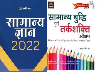 Arihant Samanya Gyan 2022 & Samanya Budhi Avum Tarkshakti Parikshan(HINDI BOOK)