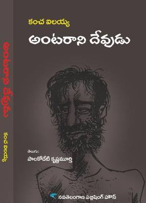 Antarani Devudu