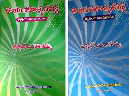 Telugu Sahitya Sameeksha 1& 2