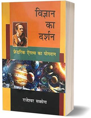 Vigyan Ka Darshan Fredric Angles Ka Yogdan