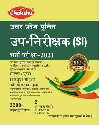 Chakshu Uttar Pradesh Police Up-Nirikshak Sub-Inspector (SI) Bharti Pariksha Guide Book 2021